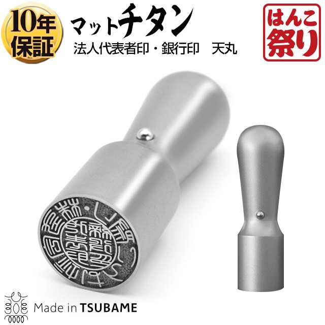 法人用チタン 法人印鑑代表者印 銀行印 マットシルバー(天丸) 18.0mm