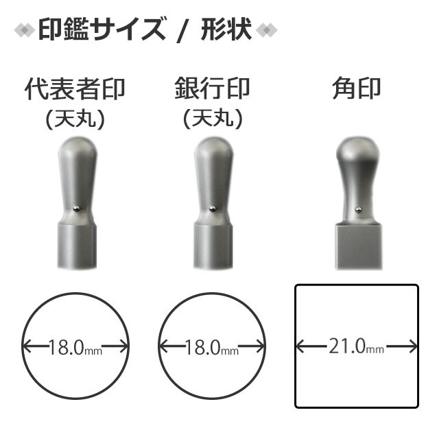 印鑑法人3本セット チタン（ケース付・組合ゴム印付) 代表者印(天丸18