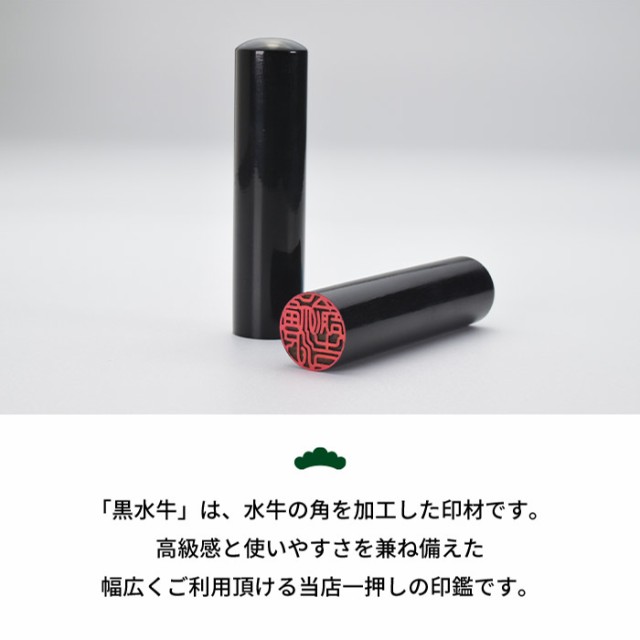 オランダ水牛の15mm 定価 2万円の印材です（印鑑実印 無垢黒水牛