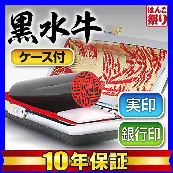 印鑑 実印 はんこ 黒水牛 印鑑ケース 付 10.5 〜 15.0mm ハンコ 印鑑