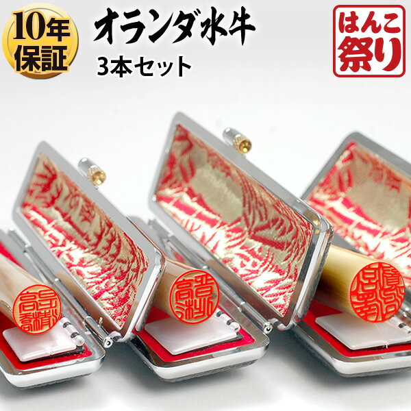 個人印鑑 オランダ水牛 黒モミケース付3本セット(13.5 15.0 16.5) taste03 9,317円
