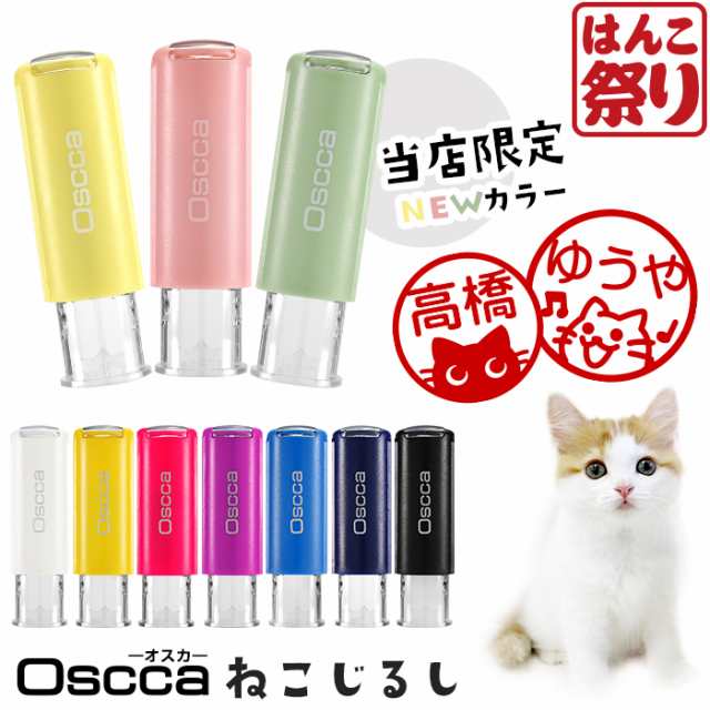 ネーム印 イラスト ねこじるし オスカ Oscca 印鑑 はんこ 認印 シャチハタ 式 かわいい ねこ ネコ 猫 回転 送料無料  (ゆうメール)(HK020)の通販はau PAY マーケット はんこ祭り 印鑑・はんこショップ au PAY マーケット－通販サイト