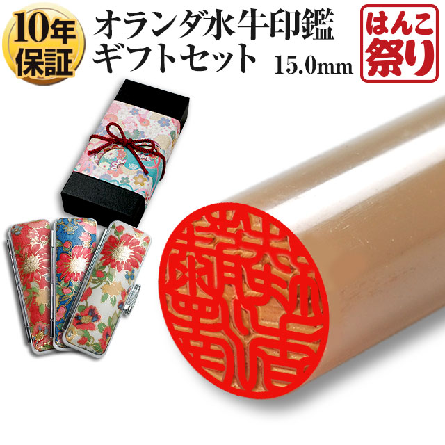 印鑑 オランダ水牛印鑑 純白 15.0mm (新成人ギフトセット) ケース プレゼントボックス(和リボン・赤)付 はんこ 実印(宅配便発送)(tqb)