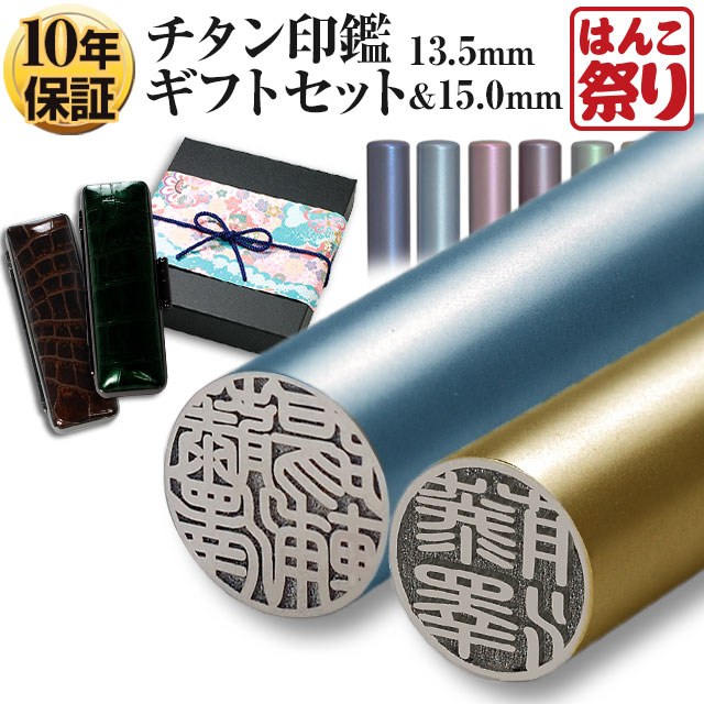 印鑑 カラーチタン印鑑 15.0 13.5mm 2本セット (新成人ギフトセット) ケース プレゼントボックス(和リボン・青)付 はんこ(宅配便発送)(tqb)