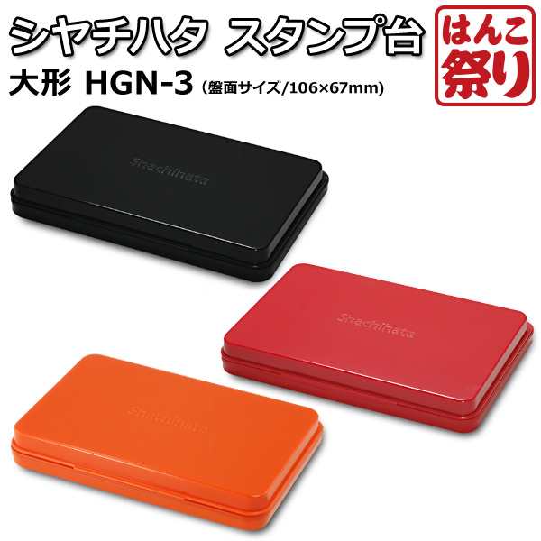 数量限定HOT (業務用50セット) シヤチハタ スタンプ台 HGN-3-R 大形 赤