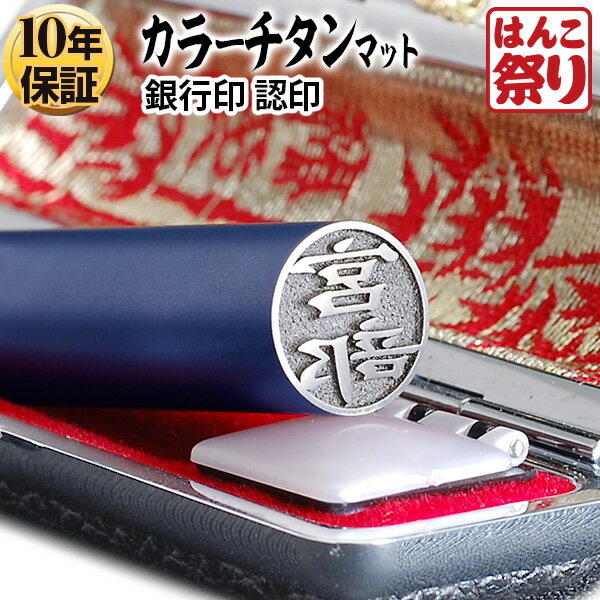 個人用カラーチタン印鑑 ブルー 黒モミケースセット 12.0mm(送料無料) (ゆうメール発送) (HK080)