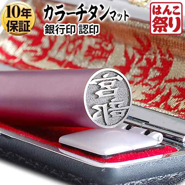 個人用カラーチタン印鑑 ピンク 黒モミケースセット 12.0mm(送料無料