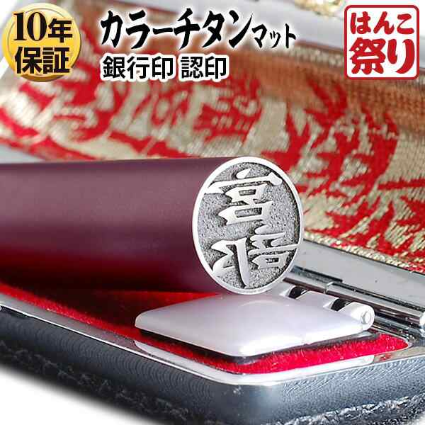 個人用カラーチタン印鑑 パープル 黒モミケースセット 12.0mm(送料無料