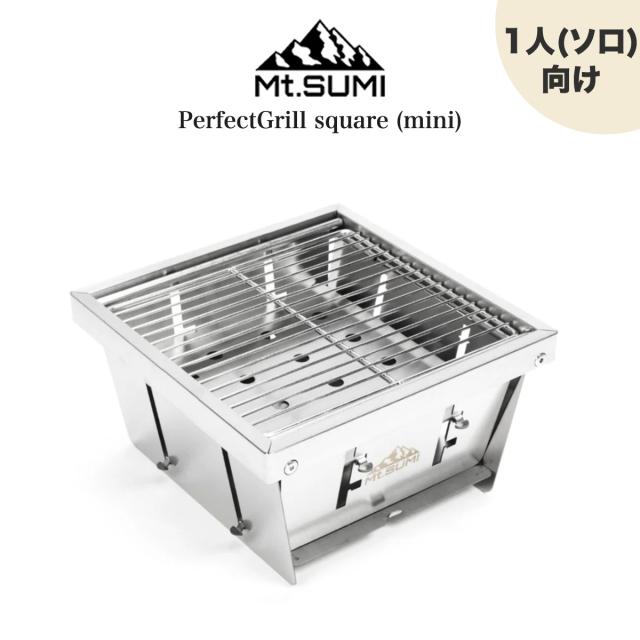 Mt.SUMI PerfectGrill square (mini) マウントスミ パーフェクトグリル スクエア (ミニ) 折りたたみ式バーベキューグリル ワンタッチ ソロキャンプ 一人用 ステンレス 高耐久性 おうちキャンプ 4589804103491 ギフト
