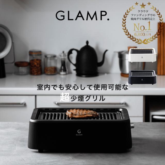 GLAMP. (グランプ) 超少煙グリル sg-01 スモークレス まるで七輪 遠赤外線 カーボンヒーター 焦げ付き防止 焼肉プレート 焼き魚 BBQ ギフト