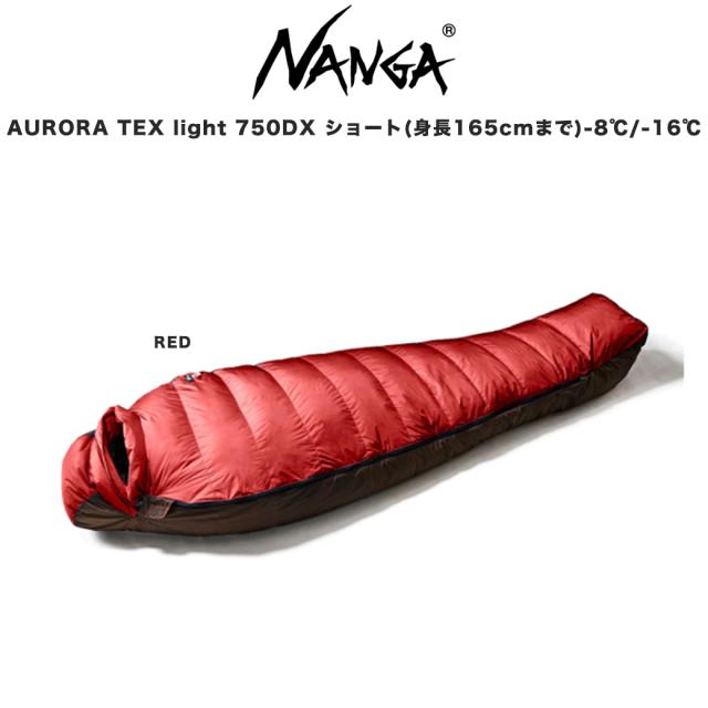 NANGA ナンガ AURORA TEX light 750DX ショート オーロラテックス ライト 760FP シュラフ 寝袋 身長165cmまで 総重量1,280g 女性向け