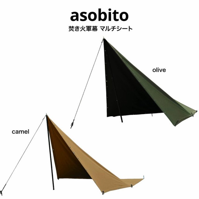 asobito アソビト 焚き火軍幕 マルチシート(1枚)  連結可能タープ ハーフシェルター ティピーテント パップテント 難燃素材 ソロキャンプ ブッシュクラフトの通販は