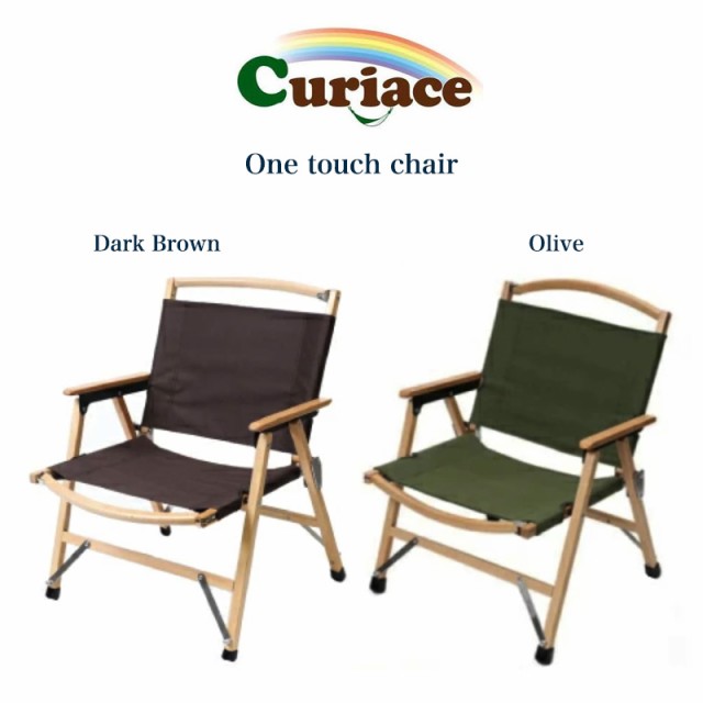 Curiace キュリアス ワンタッチ ローチェア 椅子 onetouchchair 約3.7kg キャンプ BBQ バーベキュー レジャーチェア べランピング お家キ