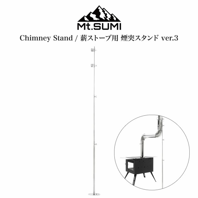 Mt.SUMI Chimney Stand/薪ストーブ用 煙突スタンド ver.3 薪ストーブ用 アクセサリー 伸縮式 薪ストキャンプ 秋冬キャンプ  アウトドア ソ｜au PAY マーケット