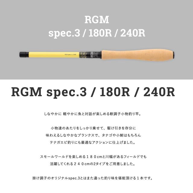 RGM(ルースター ギア マーケット) RGM SPEC.3 / 180R 先調子 硬調 掛け