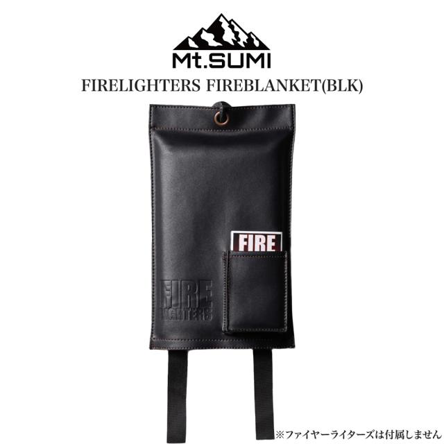 Mt.SUMI マウントスミ ファイヤーライターズ ファイヤーブランケット/FIRELIGHTERS FIREBLANKET ブラック oc2410fl-fb-bk 大判サイズ 防災 消火 防災頭巾 焚き火 キャンプ アウトドア  BBQ バーベキュー