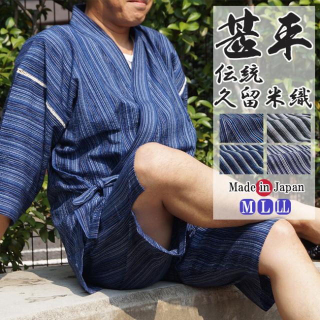 父の日 甚平 国産 久留米織しじら織 甚平 じんべい 綿100％ M/L/LL　父の日_mm 父の日_fz