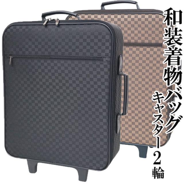 着物バッグ 大型 和装着物バッグ キャリーバッグ 2輪キャスター付 市松 黒 茶 男女兼用の通販はau Pay マーケット 作務衣と和専門店 ひめか