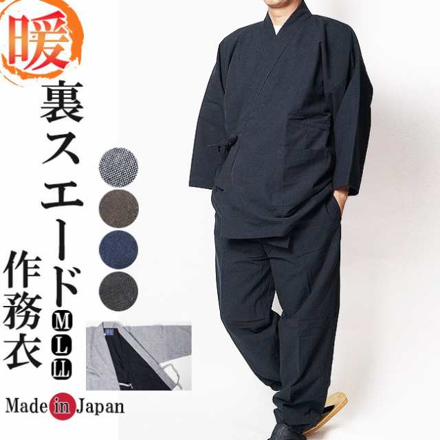 作務衣 日本製 冬用 メンズ 裏地スウエード作務衣（さむえ）-綿100％ M
