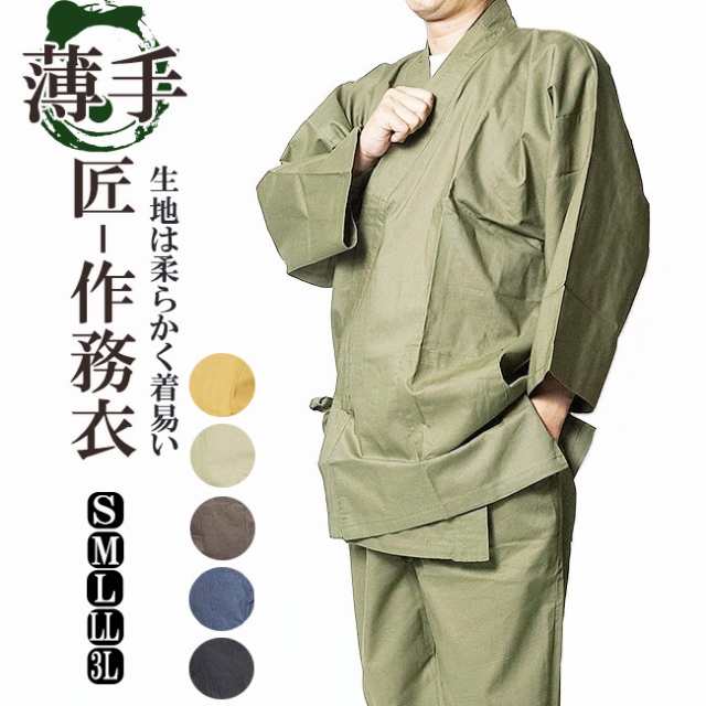 作務衣 大きいサイズ 匠-作務衣-綿100%　薄手S/M/L/LL/3L　父の日 ギフト ファッション f_fashion｜au PAY マーケット