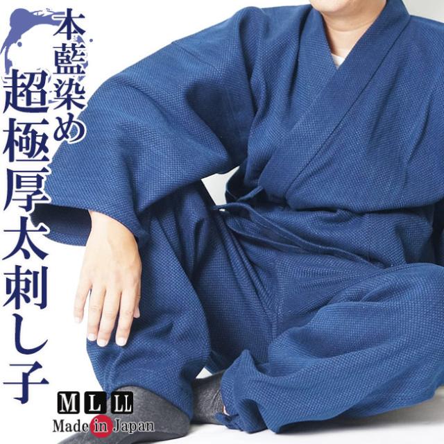 作務衣 メンズ 日本製 本藍染 超極厚太刺し子織作務衣 綿100％ M/L/LL 2020 父の日 敬老の日 部屋着 父ギフ プレゼント 父の日