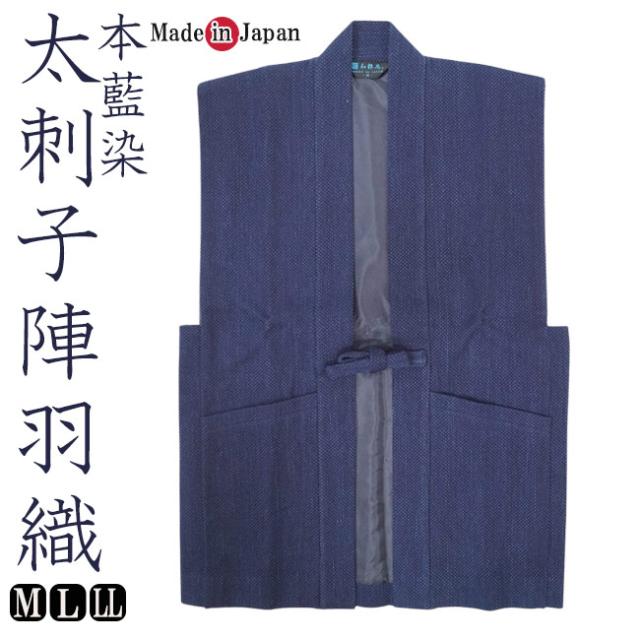 陣羽織 メンズ 作務衣 本藍染太刺し子 陣羽織ベスト 2024　M/L/LL プレゼント 敬老の日 父の日 ギフト 父ギフ プレゼント 父の日
