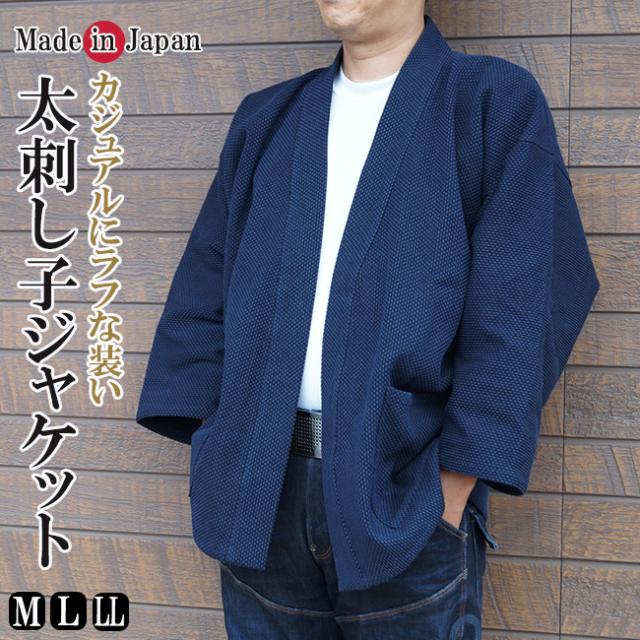 ジャケット 日本製 メンズ 太刺し子 丈夫地厚生地 綿100％ 3025 M/L/LL 羽織 男性 おしゃれ プレゼント 部屋着 ルームウエア 父ギフ プレゼント 父の日 贈答品