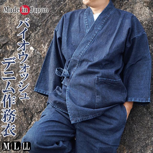 作務衣 日本製 メンズ カイハラデニムバイオウォッシュ作務衣 11オンス M/L/LL 5288 デニム 男性 紳士 サムエ 作業着 プレゼント 敬老の日 さむえ 部屋着 ルームウエア 父ギフ プレゼント 父の日 贈答品
