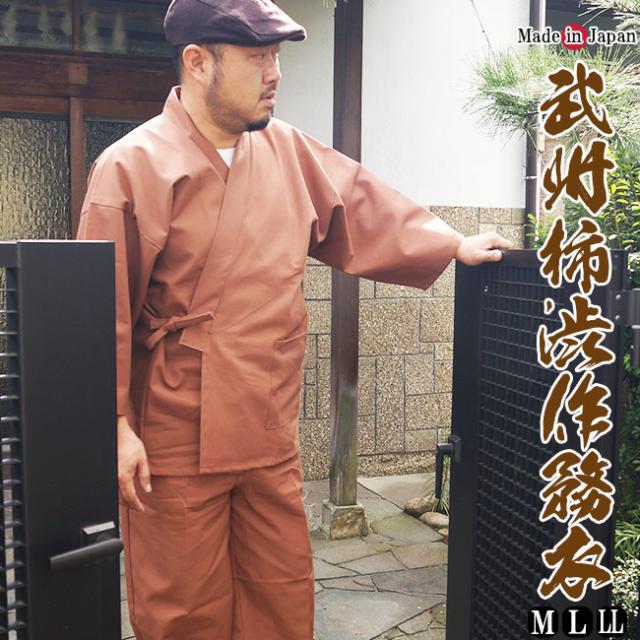 日本製 メンズ 武州柿渋染め作務衣（さむえ）-綿100％ Ｍ/Ｌ/ＬＬ 2001