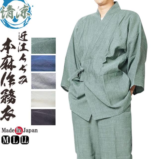 作務衣 日本製 夏 本麻作務衣 近江ちぢみ麻100％ 父の日 ギフト ファッション  f_fashion