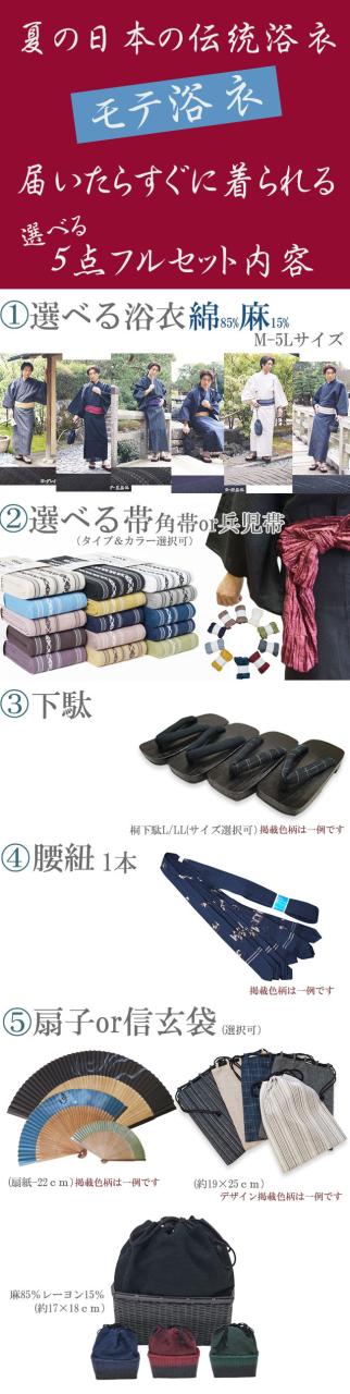 浴衣 メンズ 男物 選べる メンズ浴衣 5点フルセット 綿麻しじら M/L/LL/3L/4L/5L 夏着物 ビッグサイズ ゆかた 花火 お祭り 仕立て上がり 父の日 ギフト モテ浴衣 男前 しじら_8