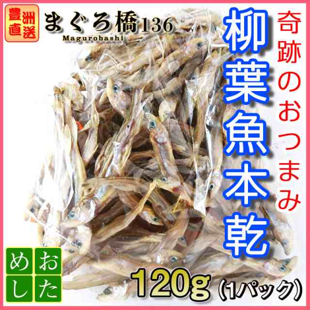 本柳葉魚本乾 1g 150g 乾き物 炙り物 肴 おつまみ ご当地グルメの通販はau Pay マーケット 豊洲直送 まぐろ橋１３６ Au Pay マーケット店