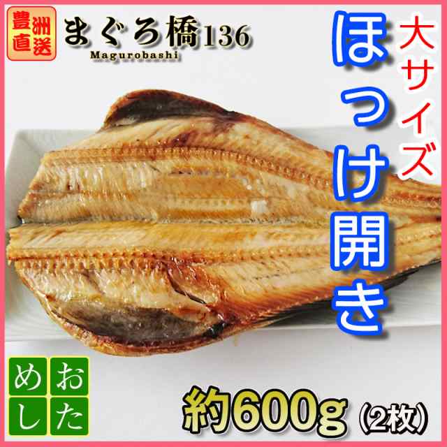 ホッケ開き 約300g 2枚 4 6人前 肴 おつまみ 干物 ほっけ 焼き魚 おかず しまほっけの通販はau Pay マーケット 豊洲直送 まぐろ橋１３６ Au Pay マーケット店