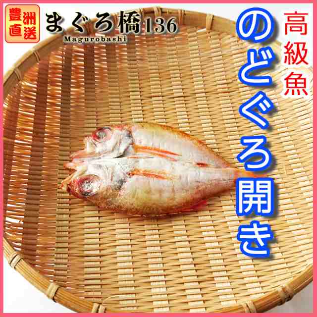 のどぐろ 開き 高級魚 2尾 焼き魚 干物 お惣菜 下関産 冷凍 山口 ご当地グルメ おかず おつまみの通販はau Pay マーケット 豊洲直送 まぐろ橋１３６ Au Pay マーケット店