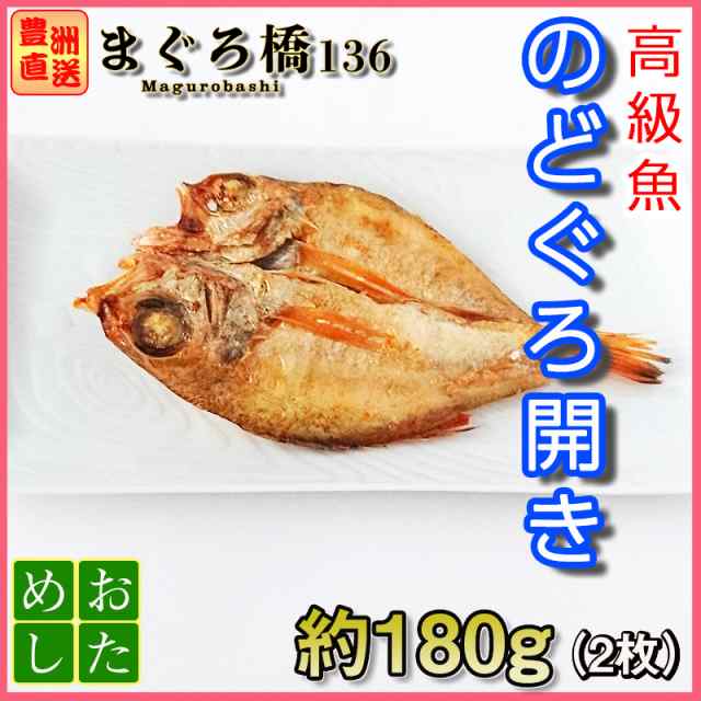 のどぐろ 開き 高級魚 2尾 焼き魚 干物 お惣菜 下関産 冷凍 山口 ご当地グルメ おかず おつまみの通販はau Pay マーケット 豊洲直送 まぐろ橋１３６ Au Pay マーケット店