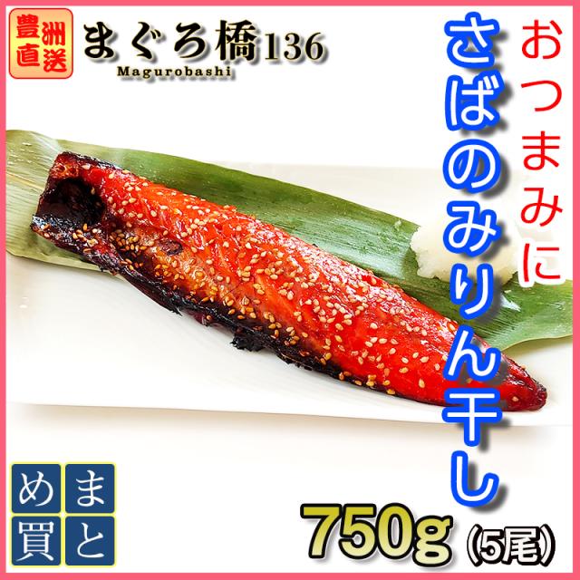 サバ みりん干し 約150g 5 干物 さば 豊洲直送 焼き魚 お取り寄せ おつまみ 肴 お歳暮 ギフト 父の日の通販はau Pay マーケット 豊洲直送 まぐろ橋136 Au Pay マーケット店 サバ みりん干し 約150g 5 干物 さば 豊洲直送 焼き魚 お取り寄せ おつまみ 肴 お歳暮 ギフト 父の日の通販はau Pay マーケット 豊洲直送 まぐろ橋136 Au Pay マーケット店