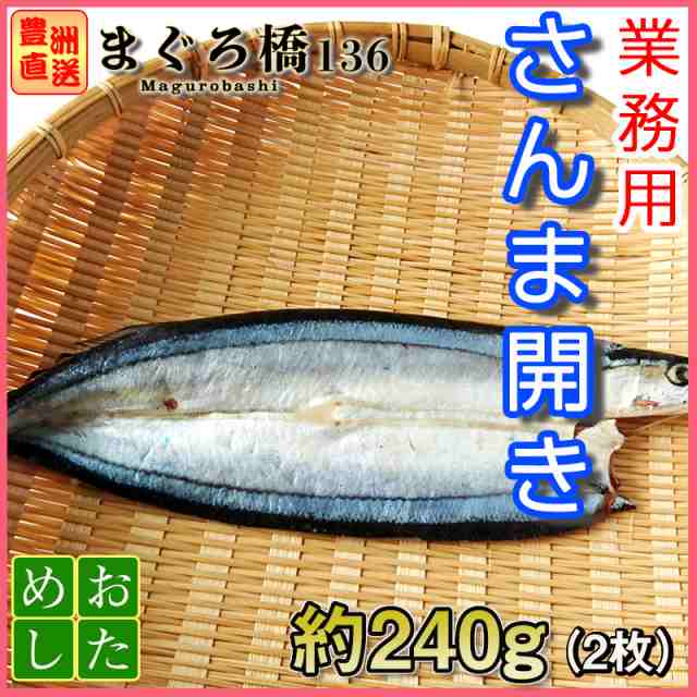 さんまの開き 2尾 240g 干物 焼き魚 おかず 冷凍 秋刀魚 サンマの通販はau Pay マーケット 豊洲直送 まぐろ橋１３６ Au Pay マーケット店