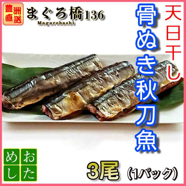 天日干し骨抜き秋刀魚 1パック3尾 冷凍 ご当地グルメ 焼き魚 豊洲直送 築地 おかず おつまみの通販はau Pay マーケット 豊洲直送 まぐろ橋１３６ Au Pay マーケット店