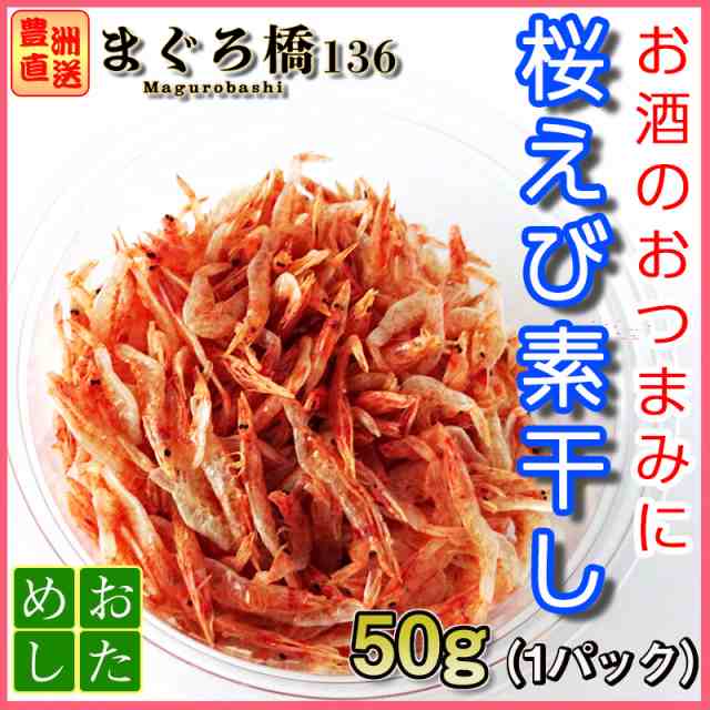 桜えび 素干し 50g 乾燥 乾き物 おつまみ ご当地グルメ 珍味 海老 桜エビ 築地の通販はau Pay マーケット 豊洲直送 まぐろ橋１３６ Au Pay マーケット店