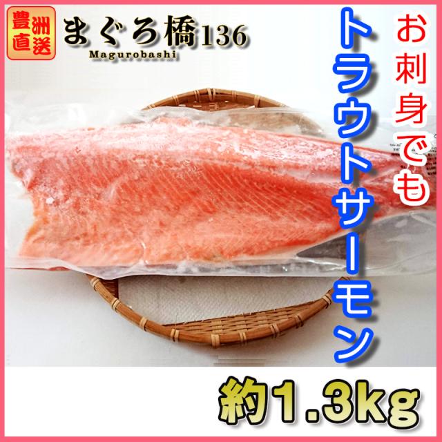 トラウトサーモン 約1 3kg お刺身用 半身 フィレ シャケ 海鮮 グルメ 業務用 おつまみ おかず 鮭 鮮魚の通販はau Pay マーケット 豊洲直送 まぐろ橋１３６ Au Pay マーケット店