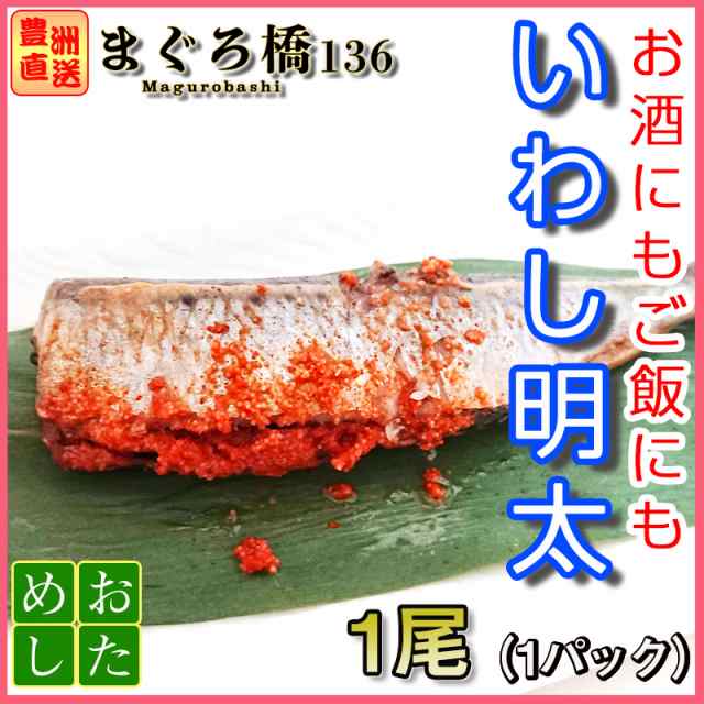 いわし明太子 1パック1尾 焼き魚 冷凍 業務用 豊洲直送 おかず おつまみの通販はau Pay マーケット 豊洲直送 まぐろ橋１３６ Au Pay マーケット店