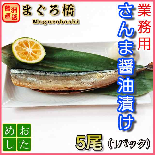 さんま醤油漬け 5尾 焼き魚 冷凍 おかず グルメ 秋刀魚 サンマの通販はau Pay マーケット 豊洲直送 まぐろ橋１３６ Au Pay マーケット店