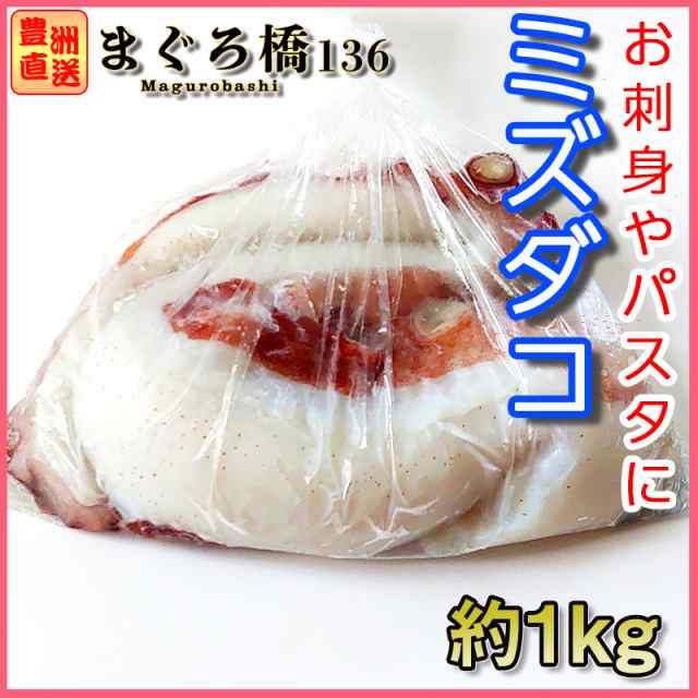 水蛸 約1kg 北海ダコ おかず お刺身 お取り寄せグルメ 生ダコ タコ たこ ミズダコ 丼 豊洲 海鮮の通販はau Pay マーケット 豊洲直送 まぐろ橋１３６ Au Pay マーケット店