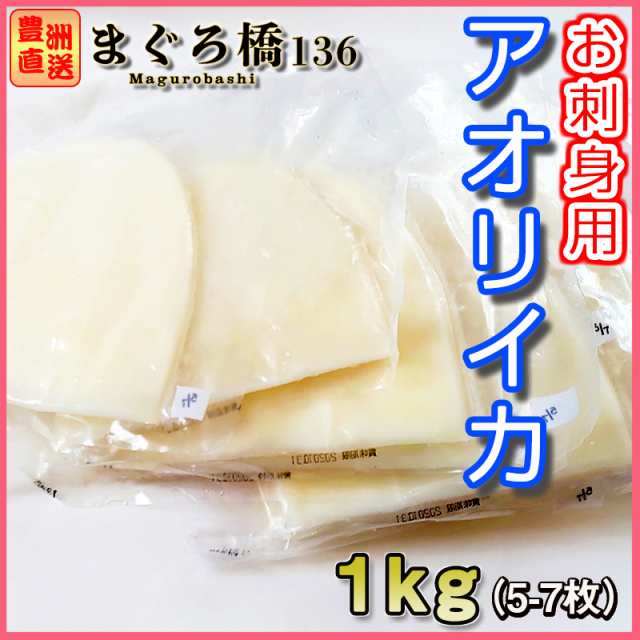 アオリイカ 1kg お刺身 すし 業務用 あおりいか おつまみ イカ お寿司 お取り寄せグルメ おかず 海鮮 魚 丼 送料無料の通販はau Pay マーケット 豊洲直送 まぐろ橋１３６ Au Pay マーケット店