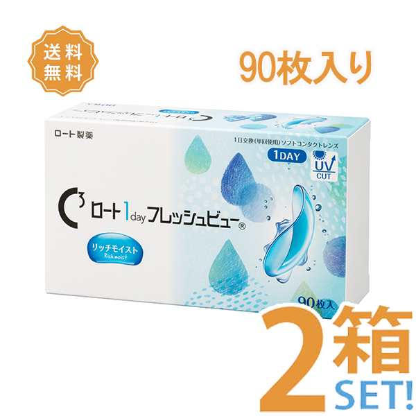 【送料無料】ロート ワンデーフレッシュビュー リッチモイスト 2箱セット（1箱90枚入）1日使い捨て コンタクトレンズ ワンデー｜au PAY  マーケット