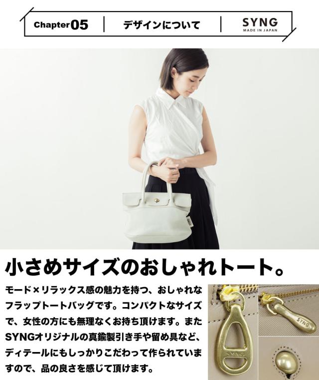 トートバッグ Sサイズ フラップ ギボシ SYNG 日本製 レディース バッグ 