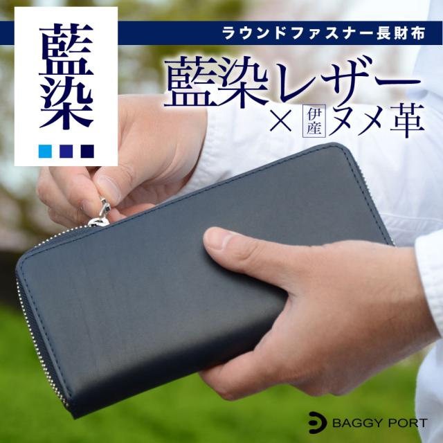 長財布 ラウンドファスナー 藍染レザー 本革 BAGGY PORT バギーポート