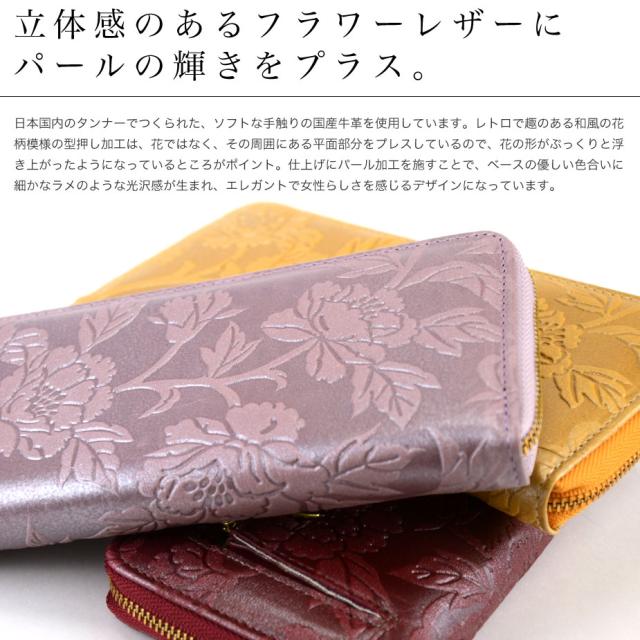 長財布 ラウンドファスナー 花柄 型押しレザー パール加工 ソフト