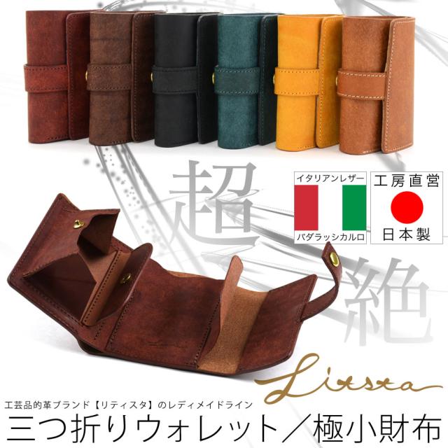 三つ折り財布 極小財布 ミニ財布 日本製 本革 プエブロ LITSTA リティスタの通販は