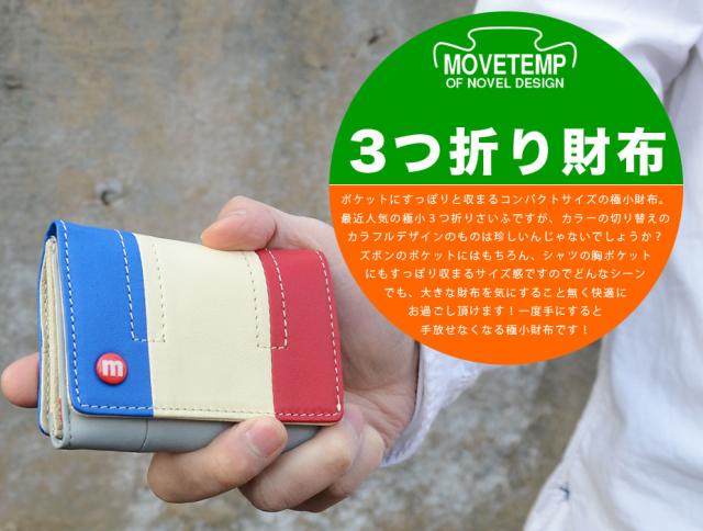 三つ折り財布 キャンディポップ 極小財布 小さい財布 レザーウォレット 本革財布 MOVETEMP ムーブテンプ Dakar メンズ レディース 三つ折り財布 キャンディポップ 極小財布 小さい財布 レザーウォレット